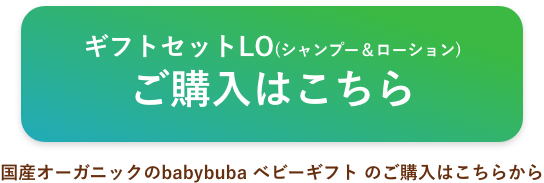 babybuba ギフトセットLO オーガニックコットンバッグ付き 