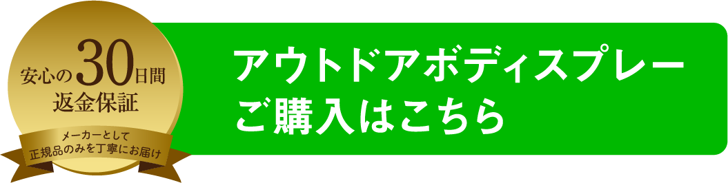 安心の30日間返金保証 メーカーとして正規品のみを丁寧にお届け アウトドアボディスプレーご購入はこちら