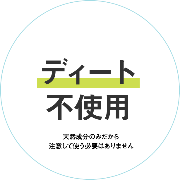 ディート不使用 天然成分のみだから注意して使う必要はありません