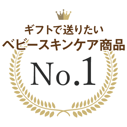 No.1 ギフトで送りたいベビースキンケア商品