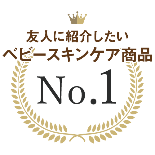 No.1 友人に紹介したいベビースキンケア商品
