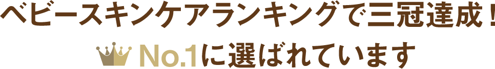 ベビースキンケアランキングで三冠達成！No.1に選ばれています