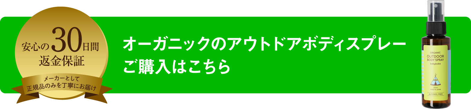 安心の30日間返金保証 メーカーとして正規品のみを丁寧にお届け アウトドアボディスプレーご購入はこちら