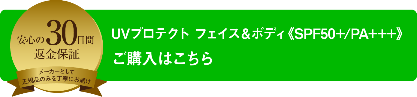 安心の30日間返金保証 メーカーとして正規品のみを丁寧にお届け UVプロテクト フェイス＆ボディ《SPF50+/PA+++》ご購入はこちら