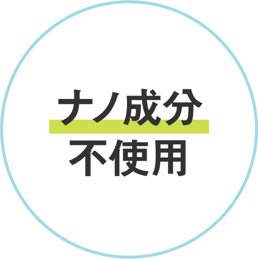 ナノ成分不使用
