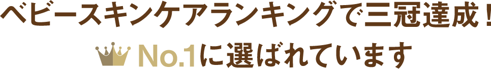 ベビースキンケアランキングで三冠達成！No.1に選ばれています
