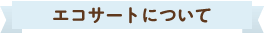 エコサートについて