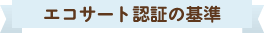 エコサート認証の基準
