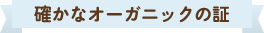 確かなオーガニックの証