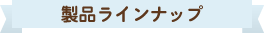 製品ラインナップ