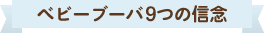ベビーブーバ9つの信念