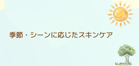 季節・シーンに応じたスキンケア