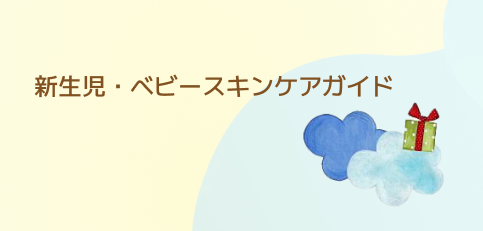新生児・ベビースキンケアガイド
